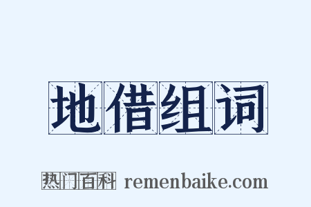 地借组词是什么意思的图片